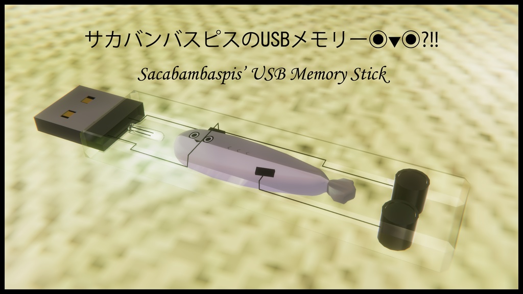 [無料/Free] サカバンバスピスのUSBメモリー Sacabambaspis’ USB Memory Stick