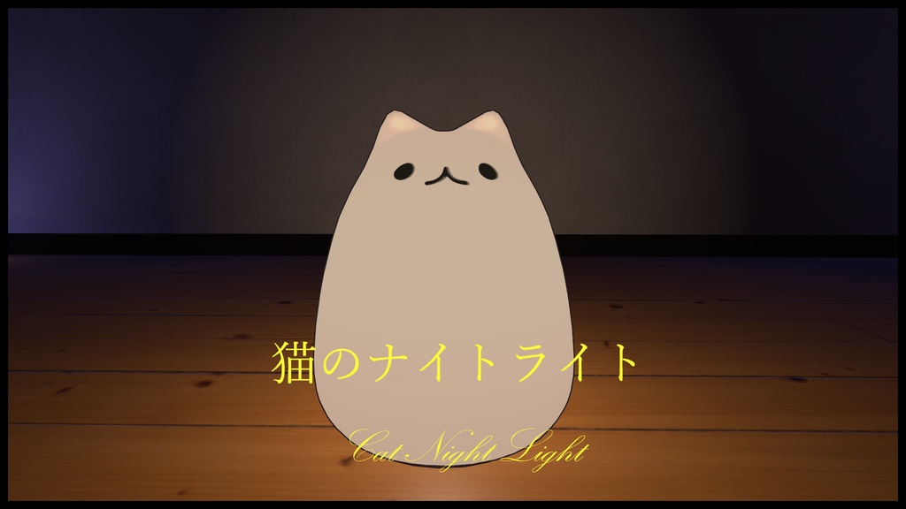 [無料/Free] 猫のナイトライト Cat Night Light