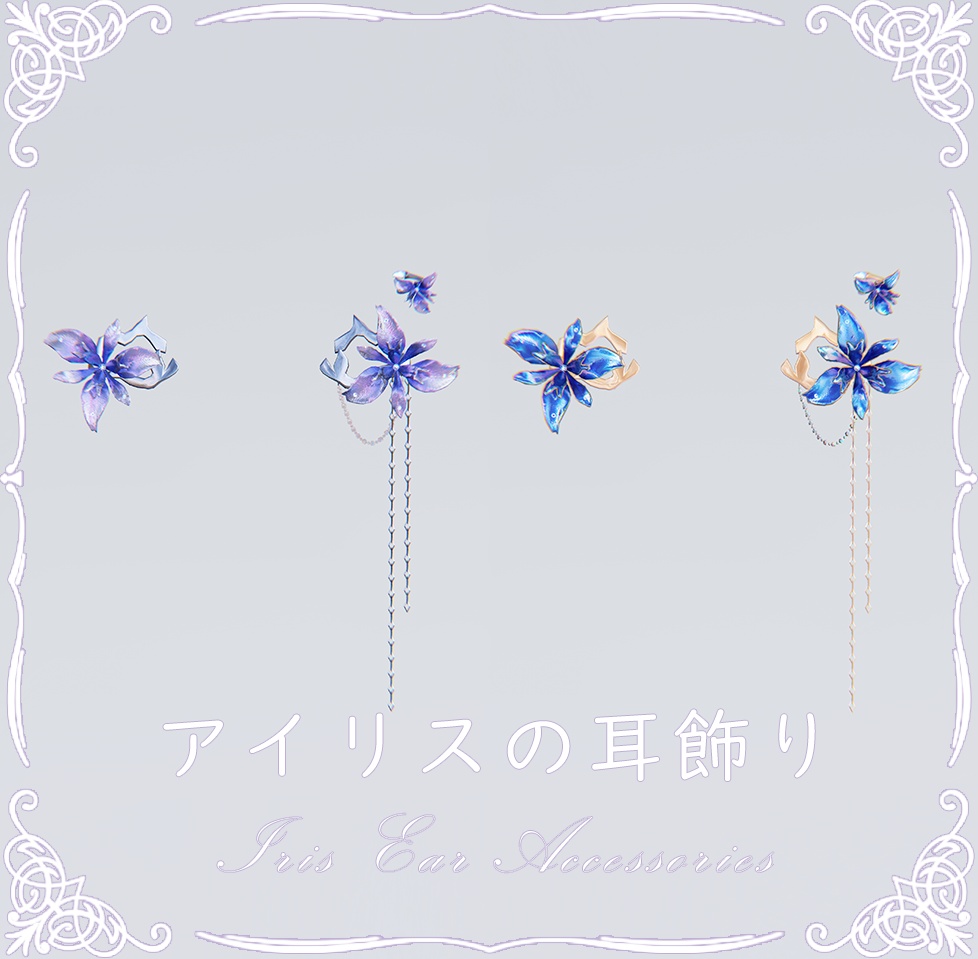 [耳飾り/EarAcc] ⚜️アイリスの耳飾り丨Iris Ear Accessories⚜️