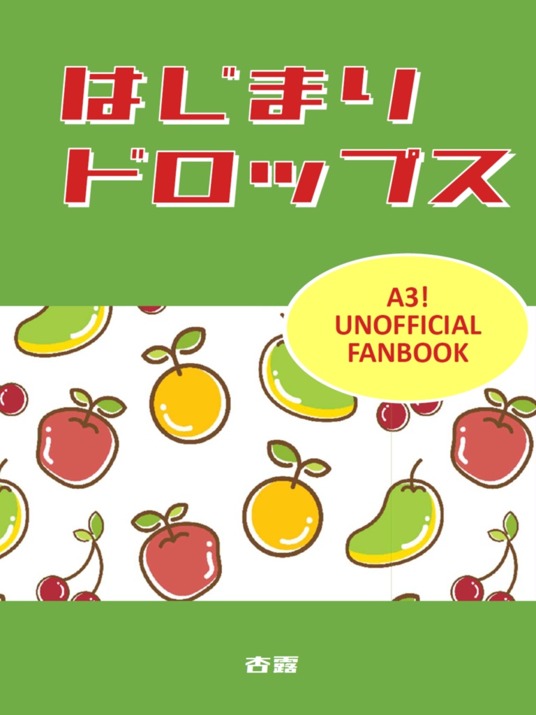 はじまりドロップス