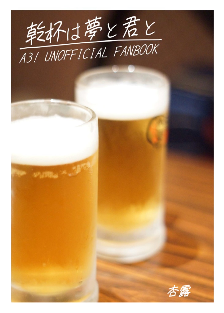 乾杯は夢と君と