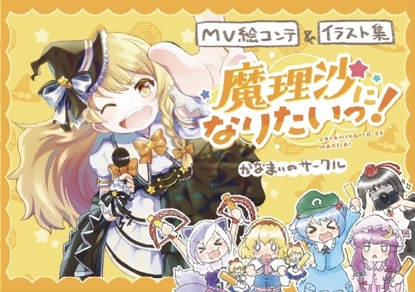 【本】魔理沙になりたいっ！MV絵コンテ＆イラスト集