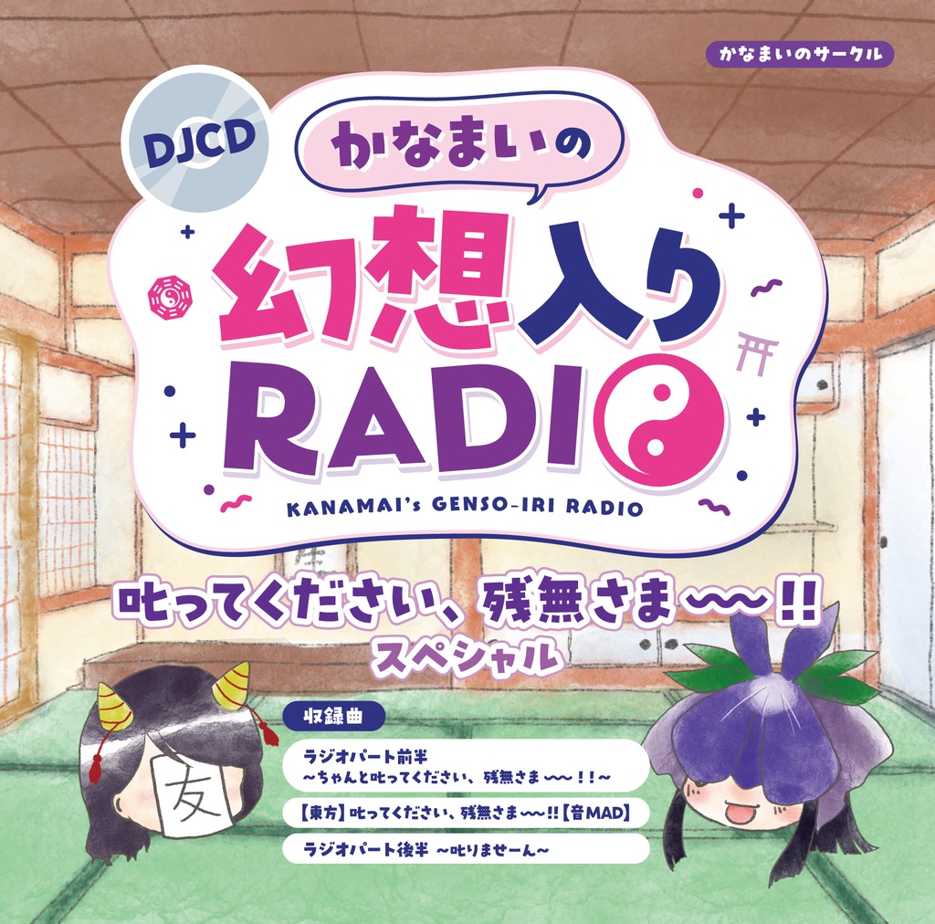 【セット】DJCDかなまいの幻想入りRADIO 叱ってください、残無さま~~!!スペシャル