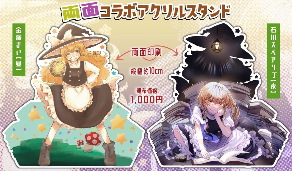 霧雨魔理沙両面コラボアクリルスタンド