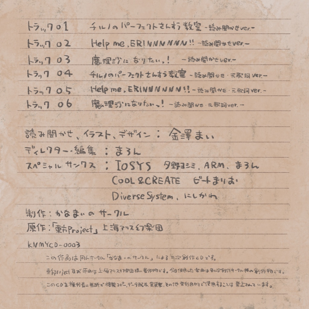 金澤まいの東方アレンジ読み聞かせCD