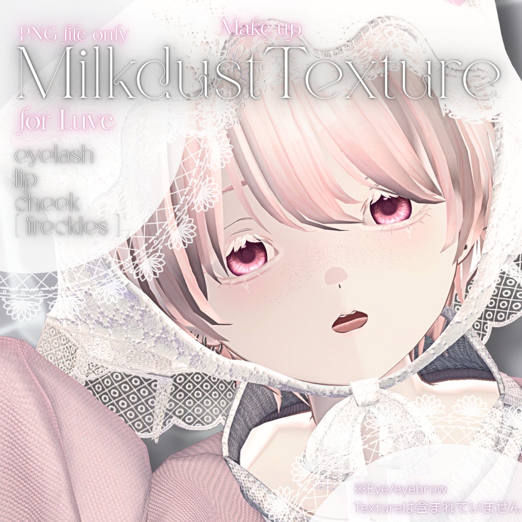 【Luve/ルヴ】MilkdustMakeupTexture