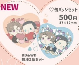 愁湊 BD&WD ハート缶バッジセット