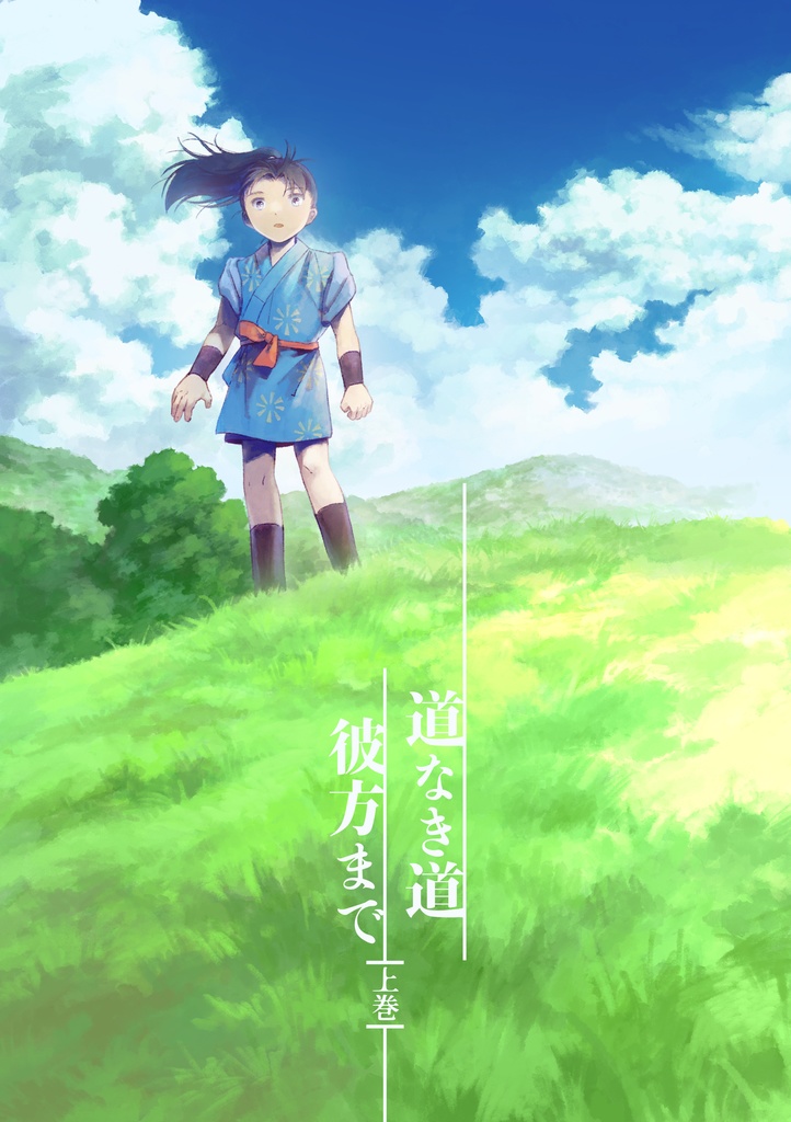道なき道彼方まで　上巻