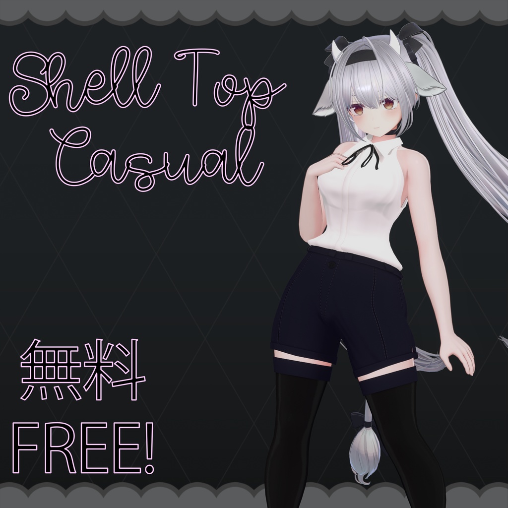 ≪無料・FREE≫ Shell Top Casual - 6アバター対応