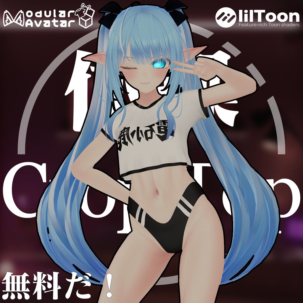 ≪無料・FREE≫ 体操 Crop Top! - 6アバター対応