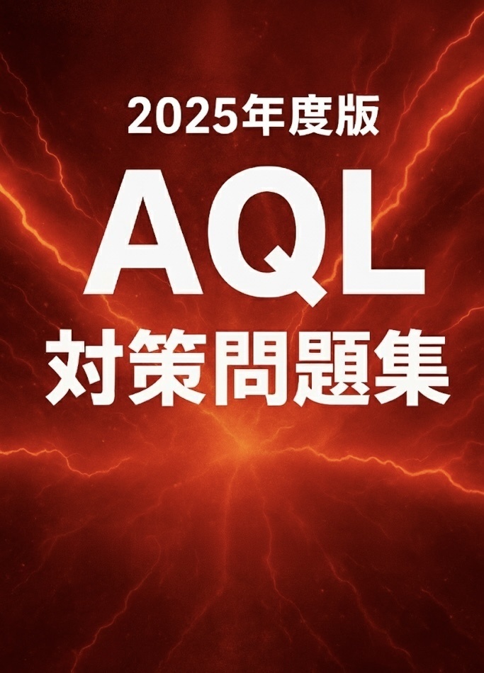 AQL対策問題集40問×6セット