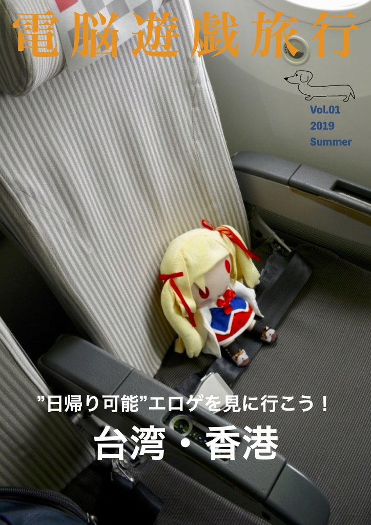 電脳遊戯旅行1  Vol.01 2019 Summer