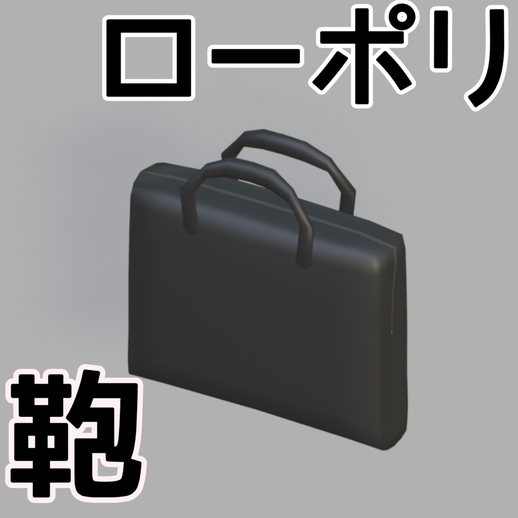 「無料」ビジネスバッグ　
