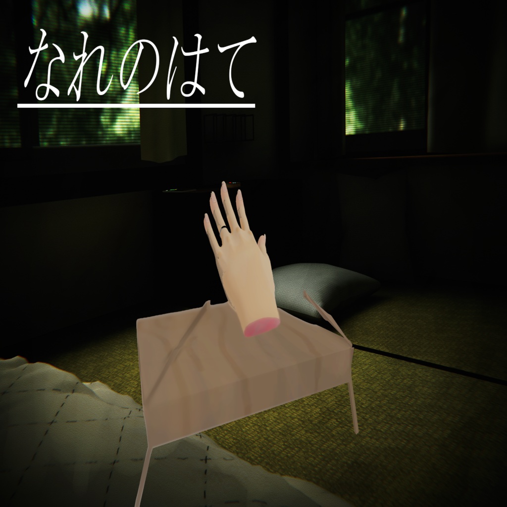 　オリジナル３Ｄモデル　【なれのはて】