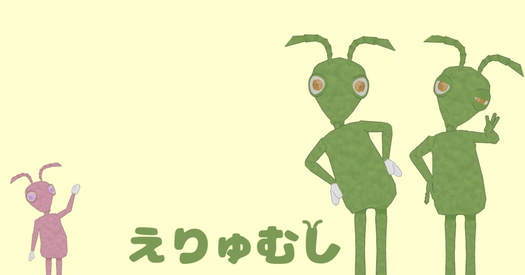 VRChat向けアバター【えりゅむし】発売記念セール中　２月２３日まで!!　"８６４円"