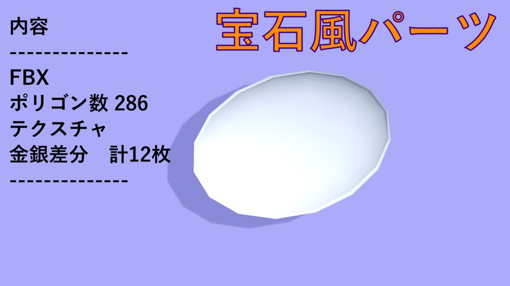 3Dモデル 宝石風パーツ VRChatにアクセントを