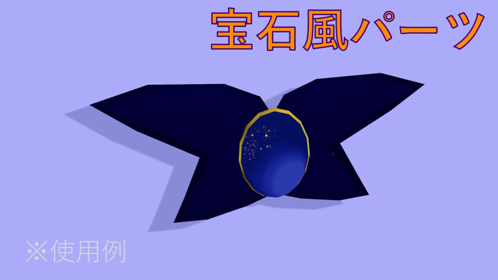 3Dモデル 宝石風パーツ VRChatにアクセントを
