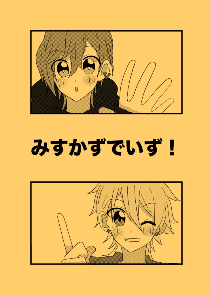 みすかずでいず！
