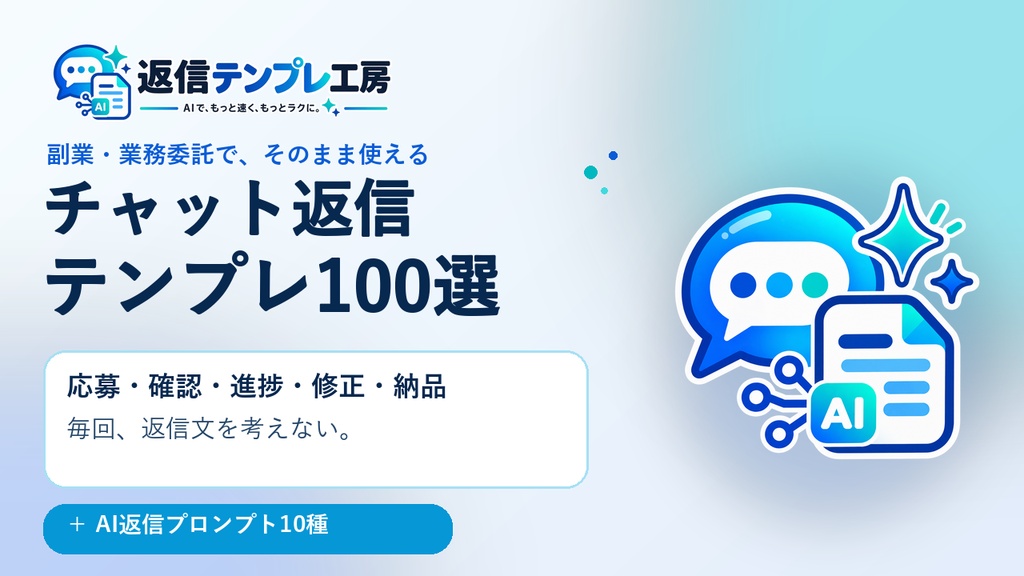 副業・業務委託のチャット返信テンプレ100選|応募・修正・納品+AI返信プロンプト10種