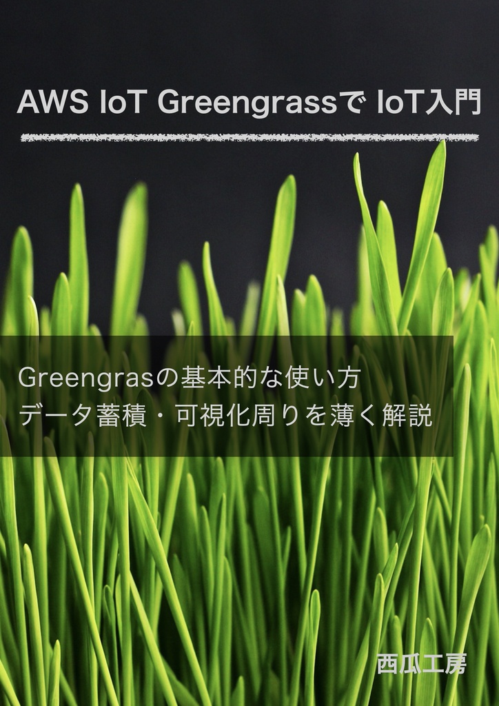 AWS IoT GreengrassでIoT入門