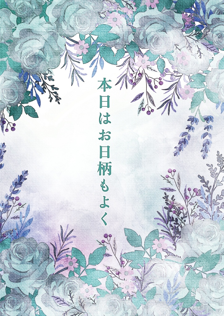 本日はお日柄もよく