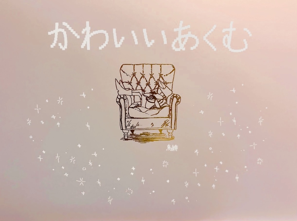 画集『かわいいあくむ』