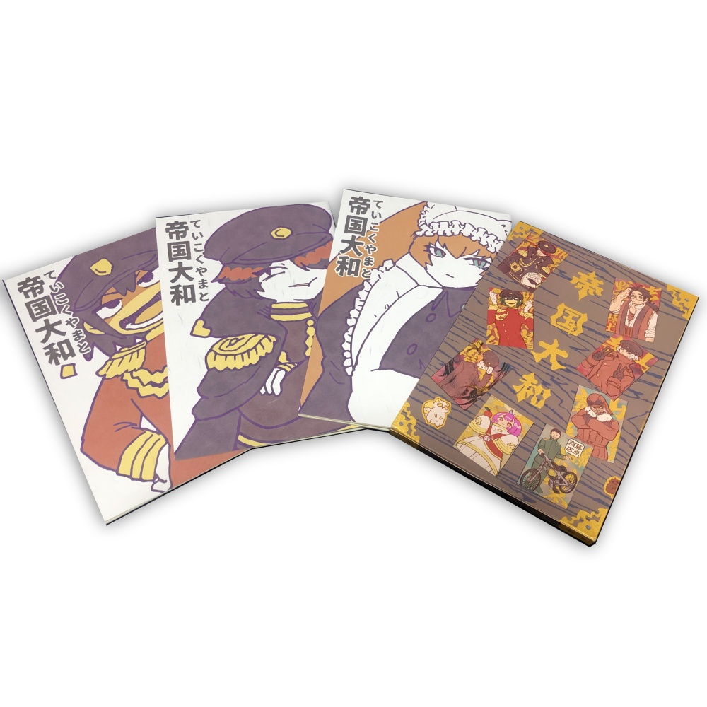 帝国大和まとめ本３冊セット（ブックケース付き）