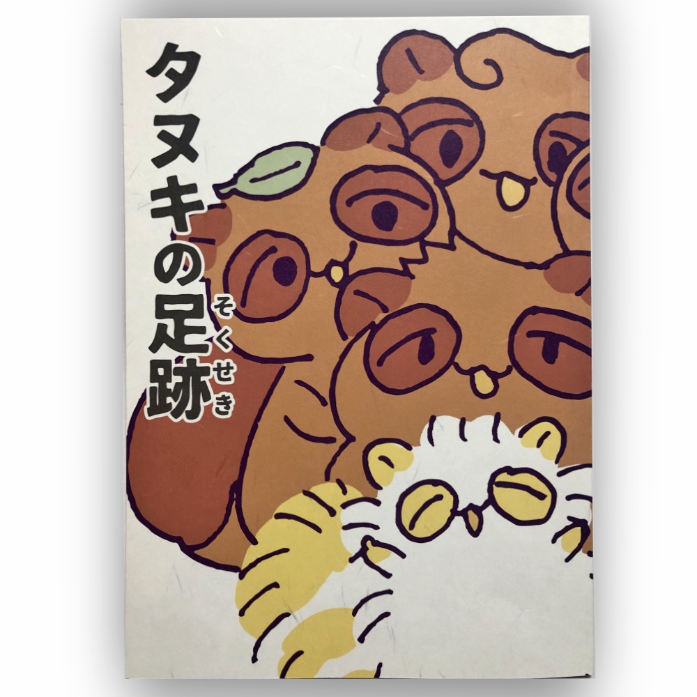 タヌキの足跡