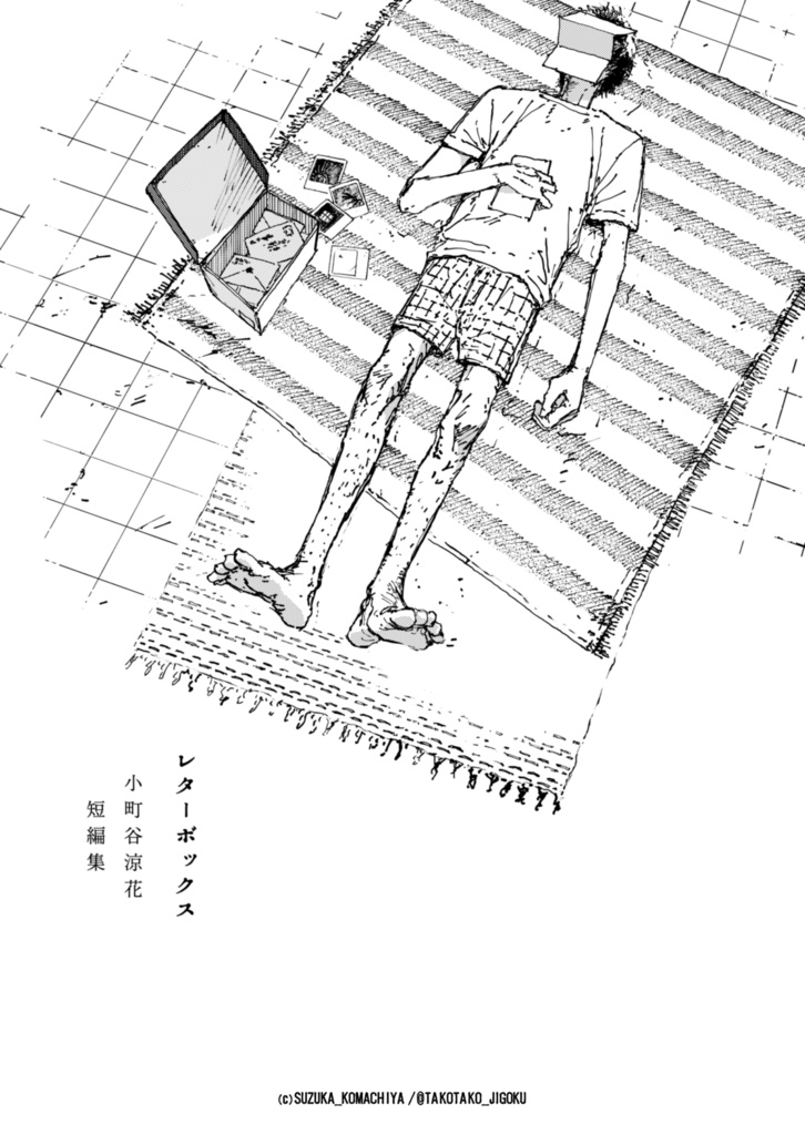 短編漫画集『レターボックス』