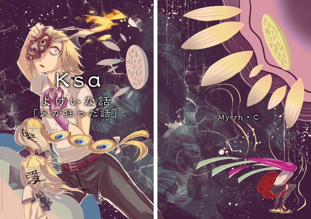 Ksa-よけいな話「父が狂った話」【DL】