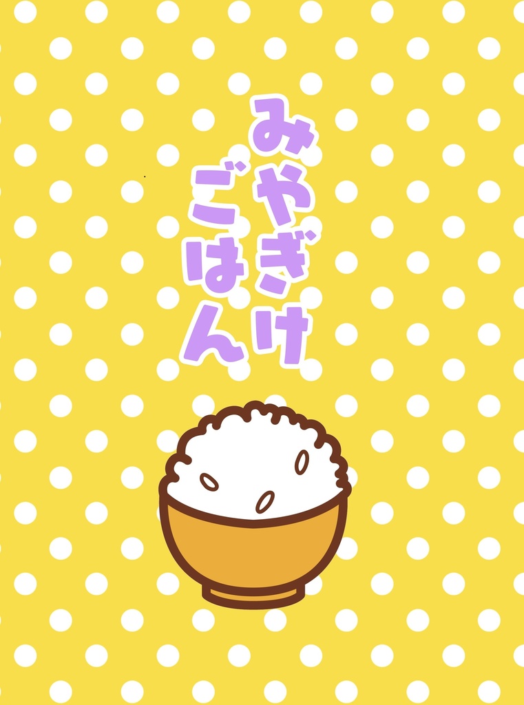 みやぎけごはん