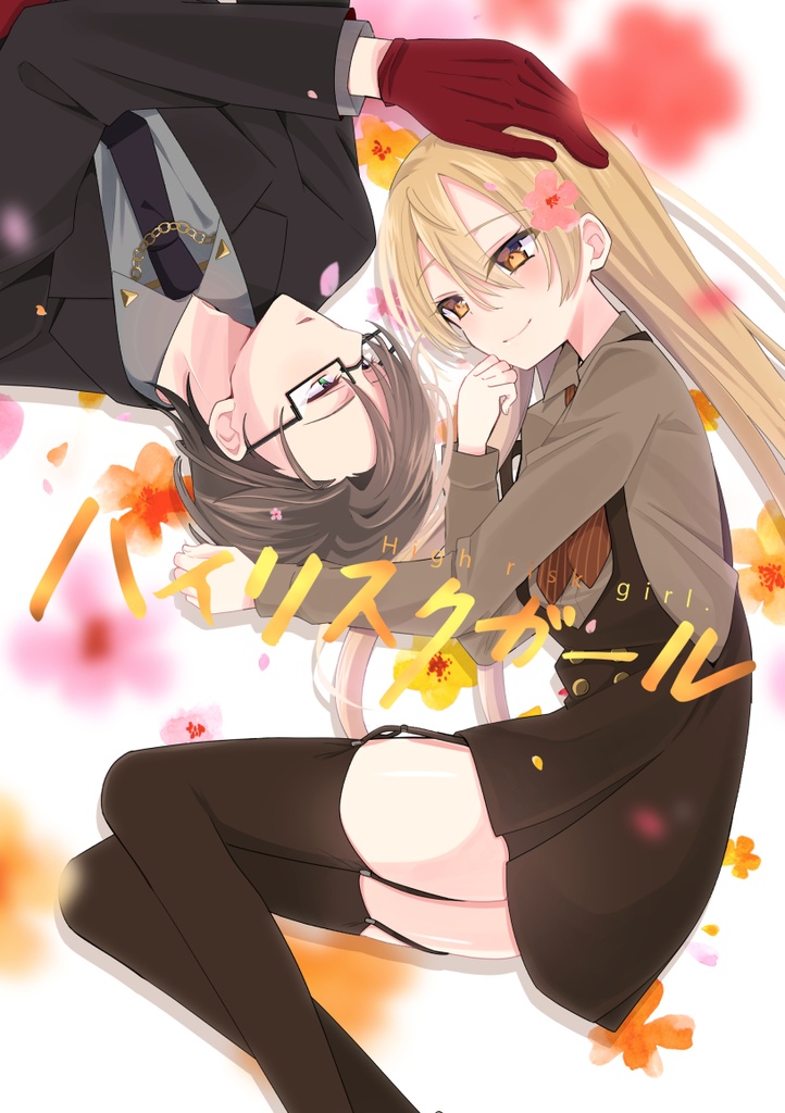【完売】ハイリスクガール