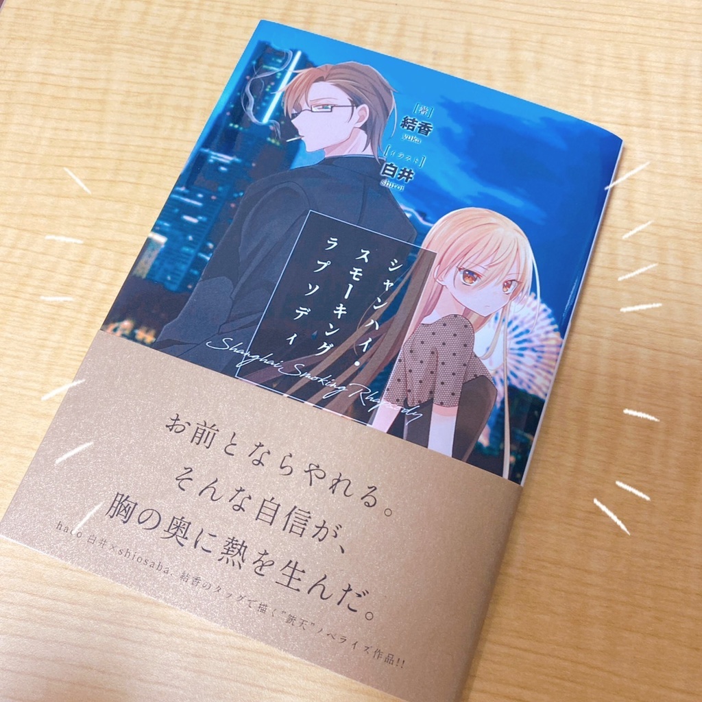 シャンハイ・スモーキングラプソディ