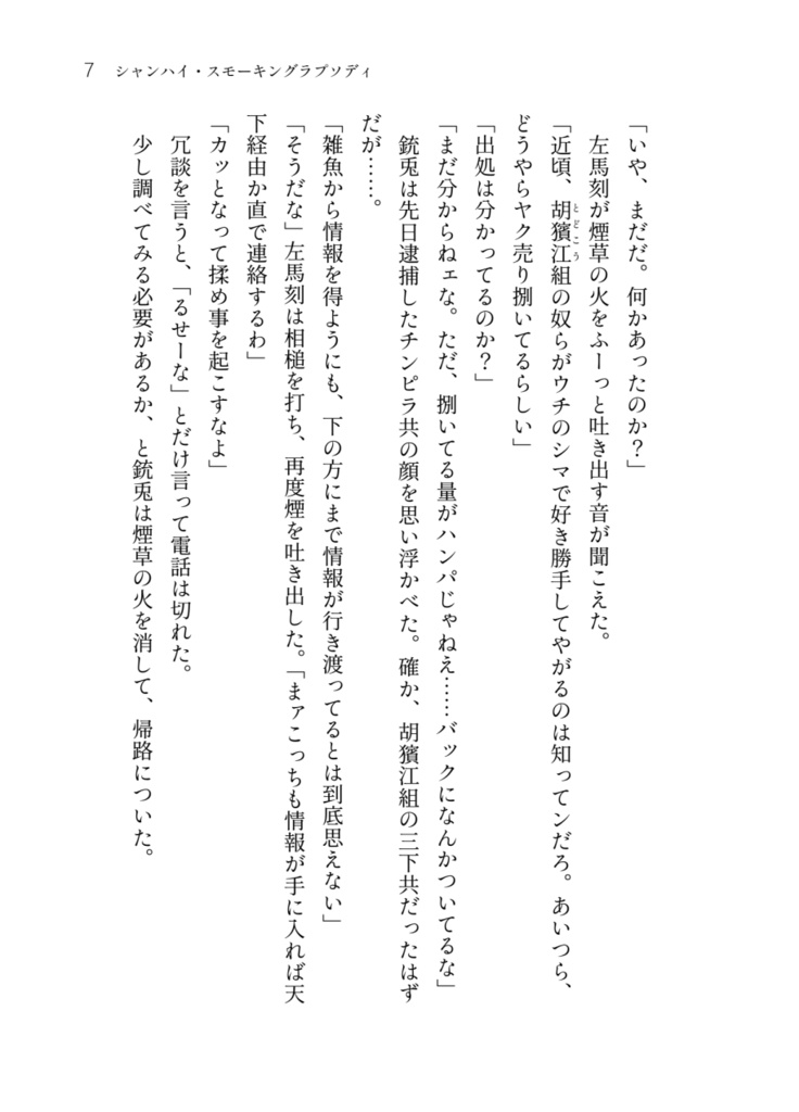 シャンハイ・スモーキングラプソディ