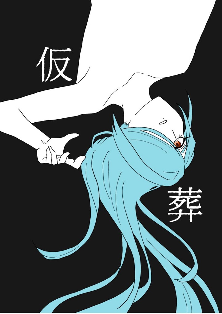 仮葬