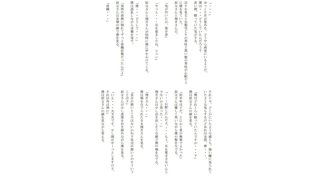 仮初の目覚め 9月30日