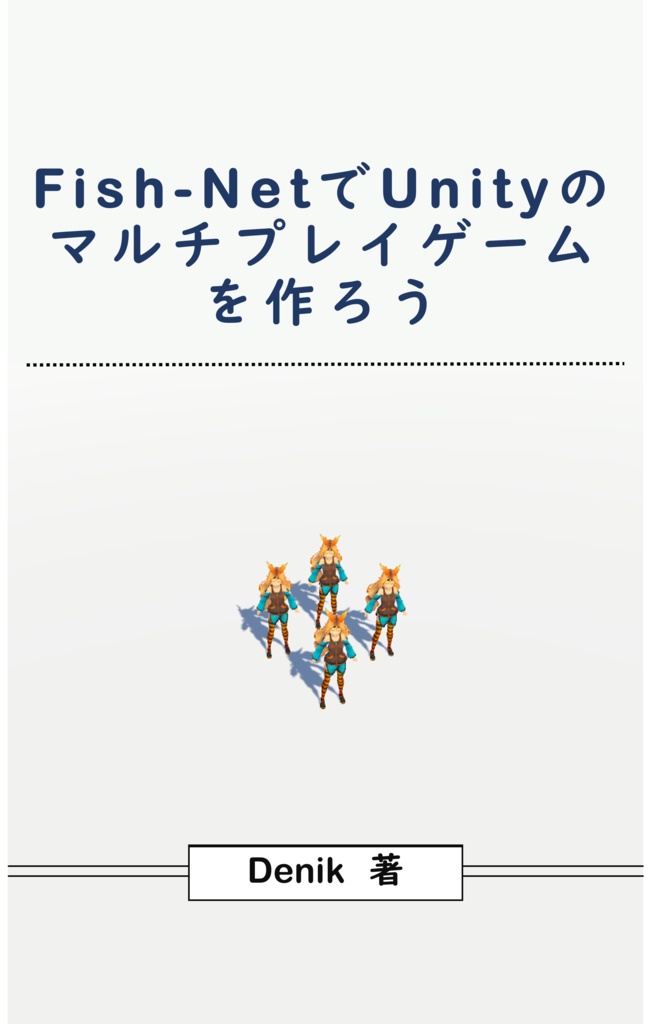 Fish-NetでUnityのマルチプレイゲームを作ろう