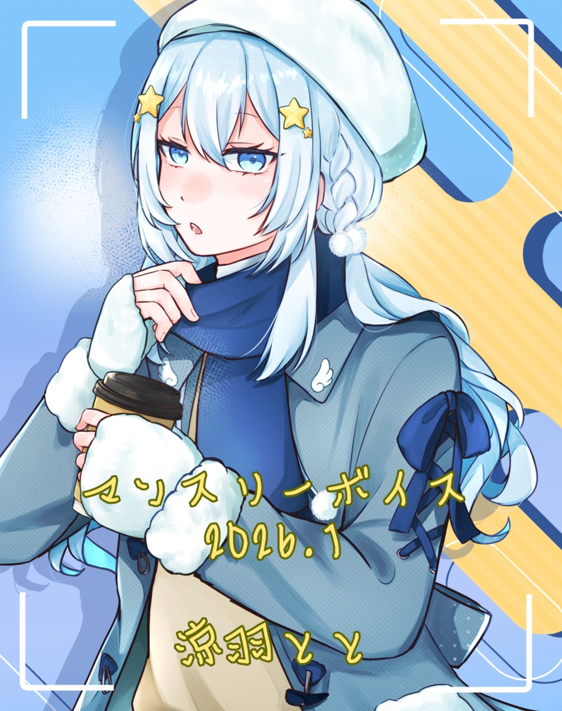 涼羽とと　１月ボイス