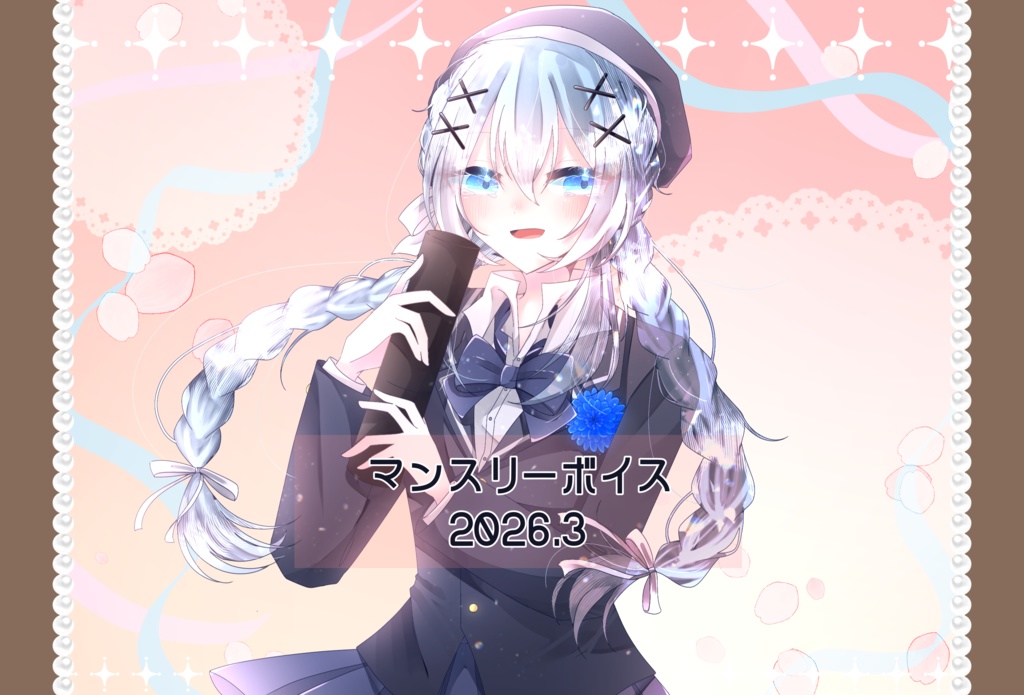 涼羽とと　３月マンスリーボイス