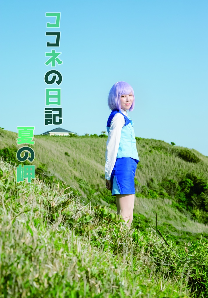 ココネの日記　夏の岬
