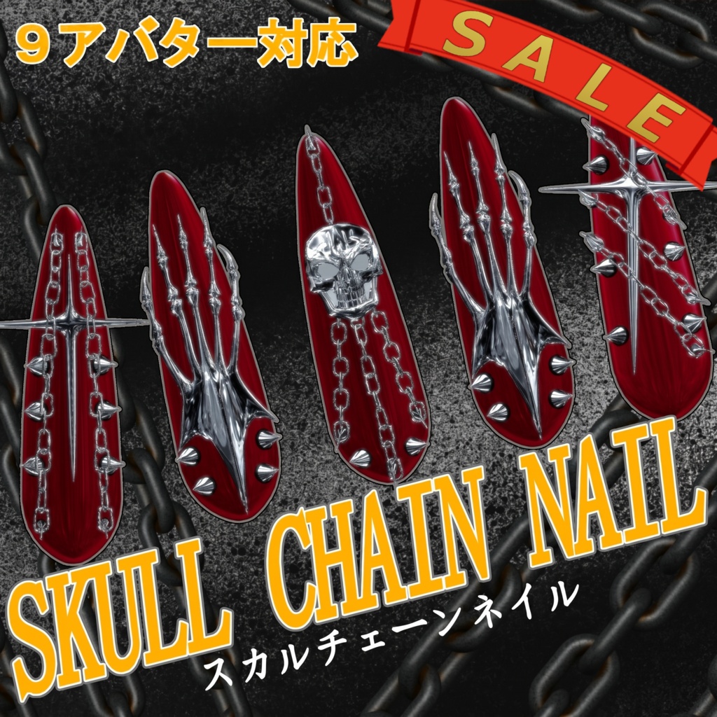 【9アバター対応】SKULL CHAIN NAIL