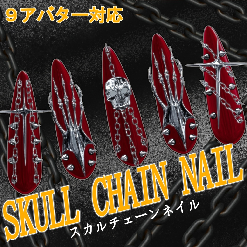 【9アバター対応】SKULL CHAIN NAIL