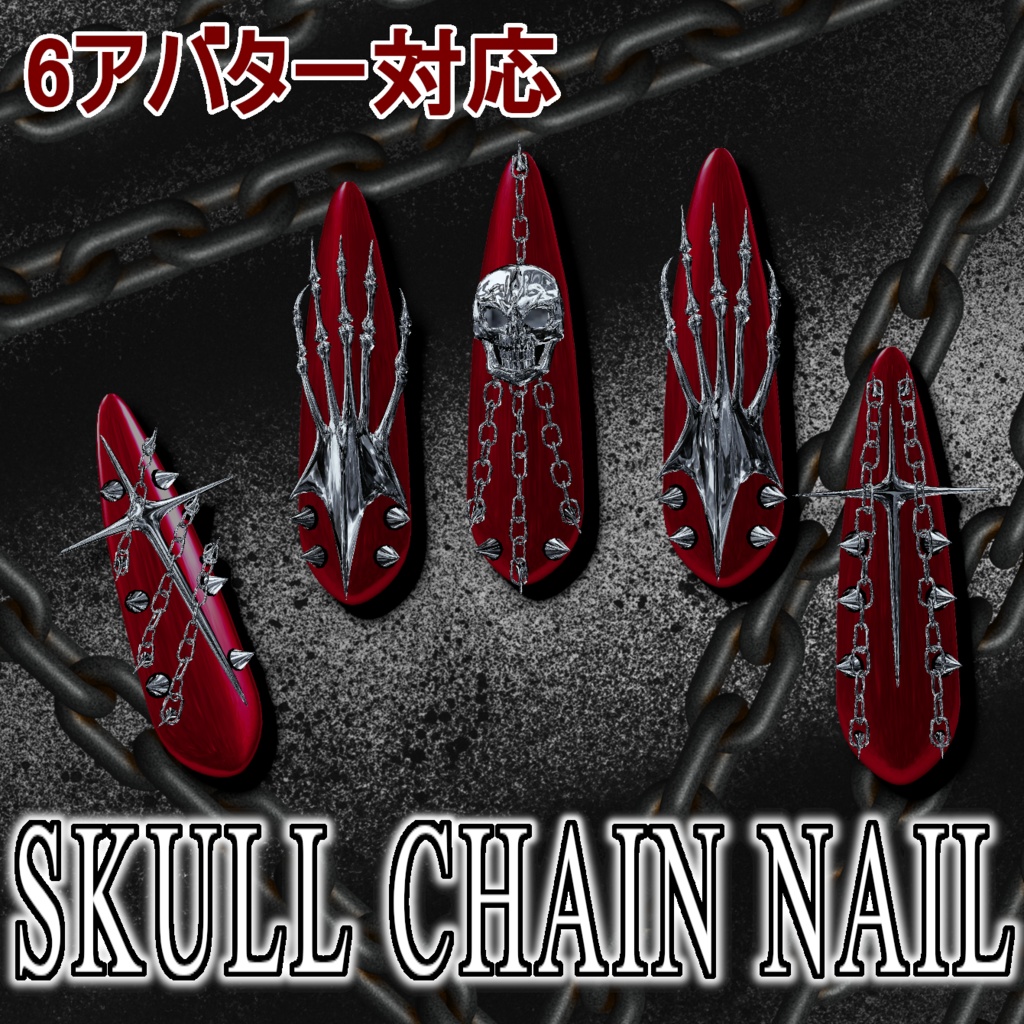 【6アバター対応】SKULL CHAIN NAIL