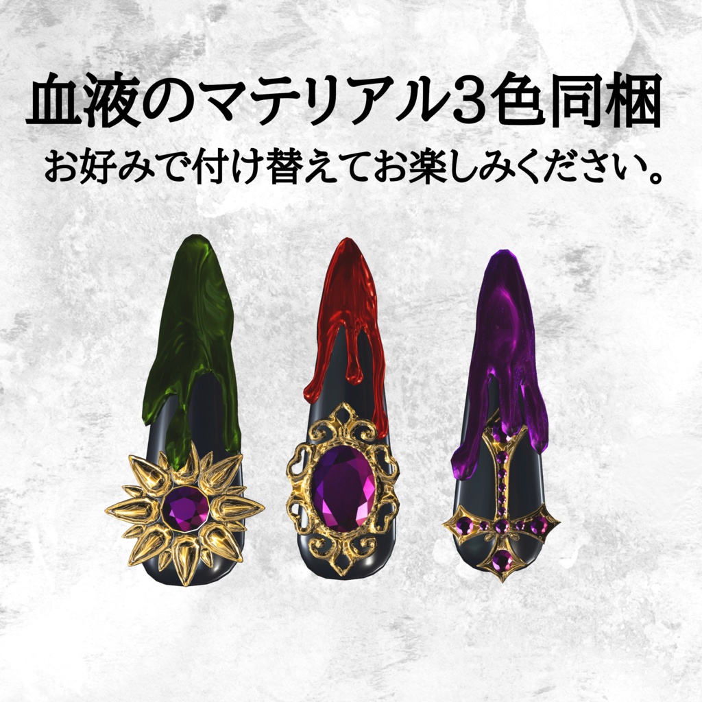 【13アバター対応】BLOOD DESIRE Nail