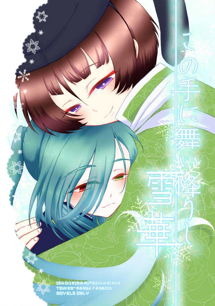 この手に舞い降りし雪華