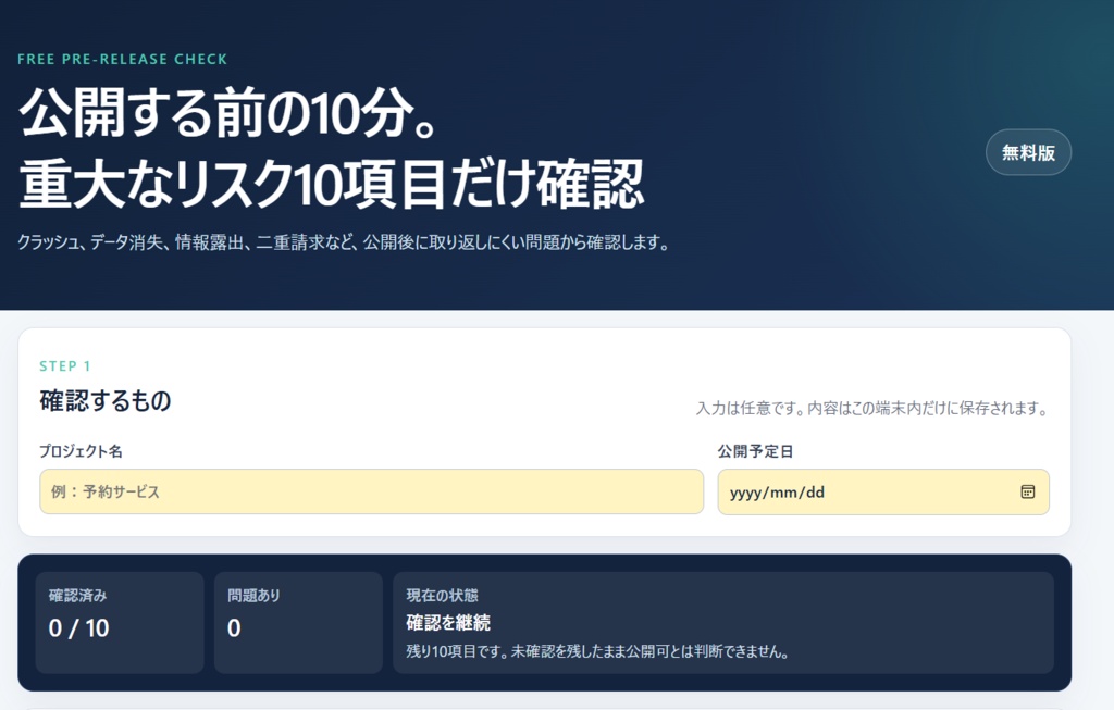 公開前重大リスク10|アプリ・Webサービス向けQAチェック