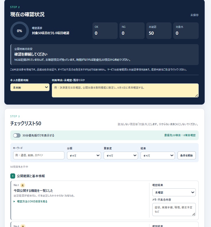 公開前チェックリスト50|アプリ・Webサービス向けQAチェック