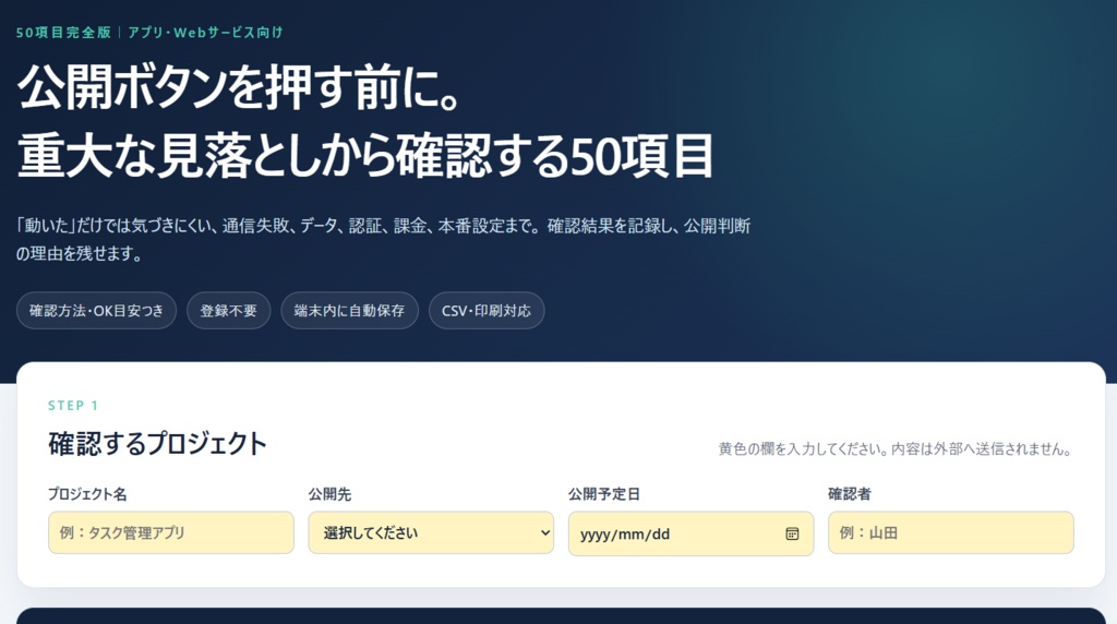 公開前チェックリスト50|アプリ・Webサービス向けQAチェック