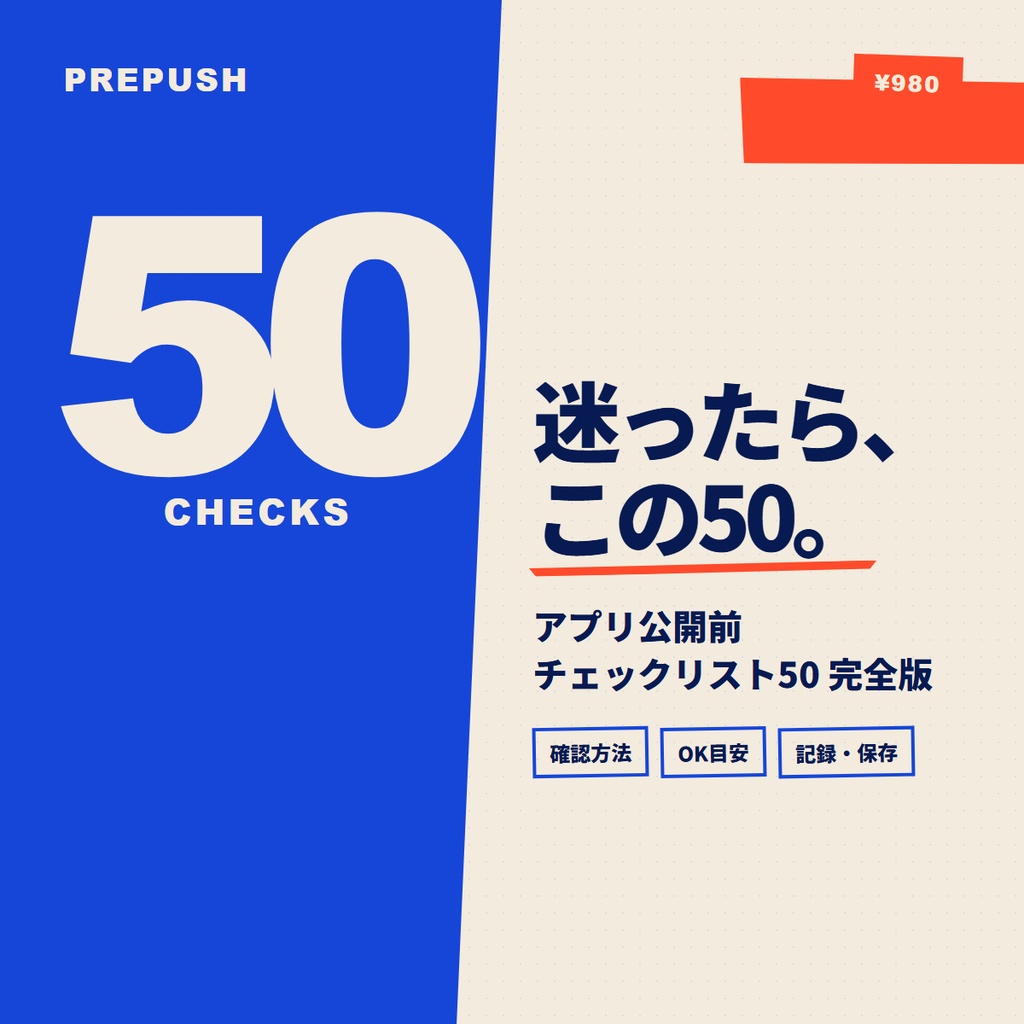 公開前チェックリスト50|アプリ・Webサービス向けQAチェック