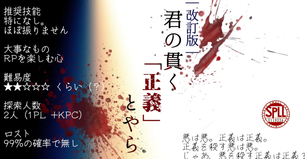 【CoCシナリオ】-改訂版-君の貫く「正義」とやら 【SPLL:E119226】